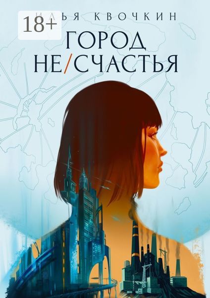 Обложка книги  «Город Не/Счастья»