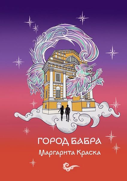 Обложка книги  «Город Бабра»