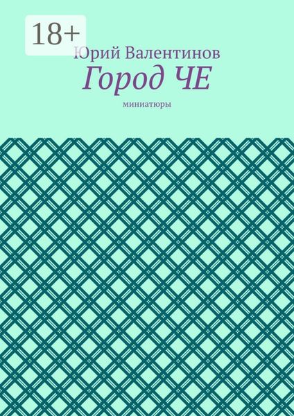 Обложка книги  «Город ЧЕ. Миниатюры»