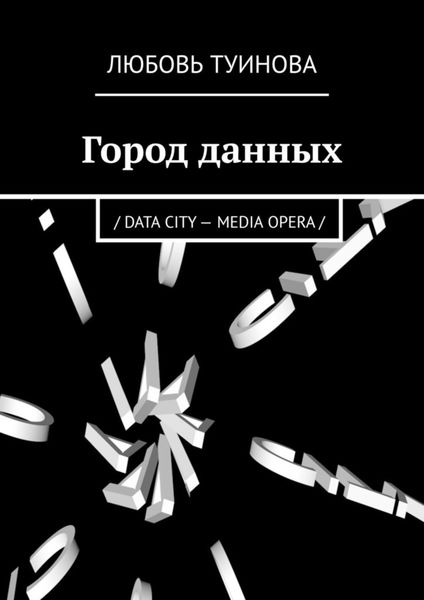 Обложка книги  «Город данных. / DATA CITY – MEDIA OPERA /»