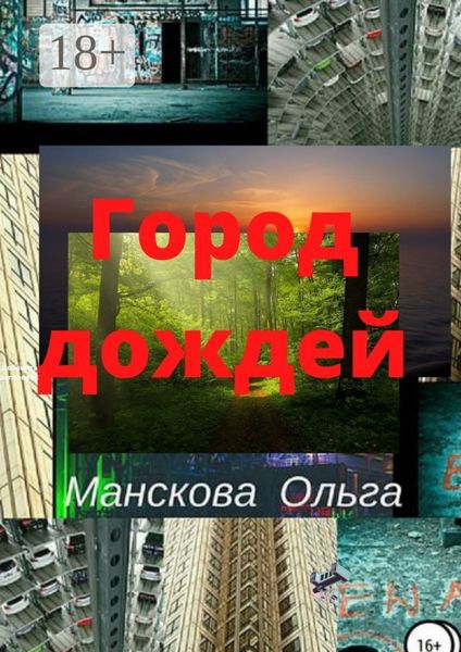 Обложка книги  «Город Дождей»