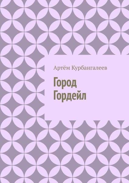 Обложка книги  «Город Гордейл»