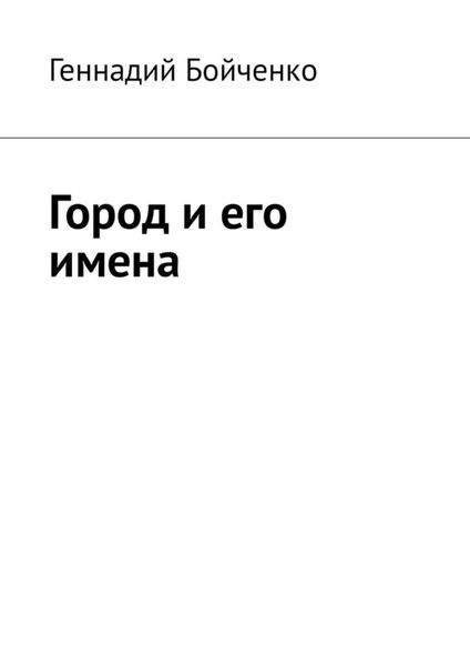 Обложка книги  «Город и его имена»