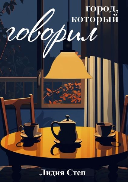 Обложка книги  «Город, который говорил»