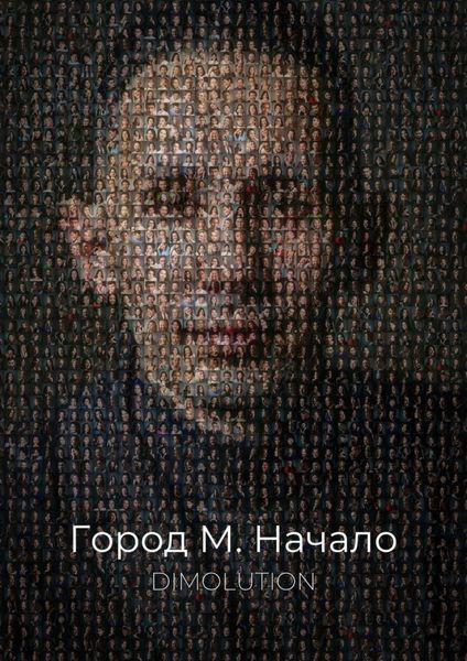 Обложка книги  «Город М. Начало»