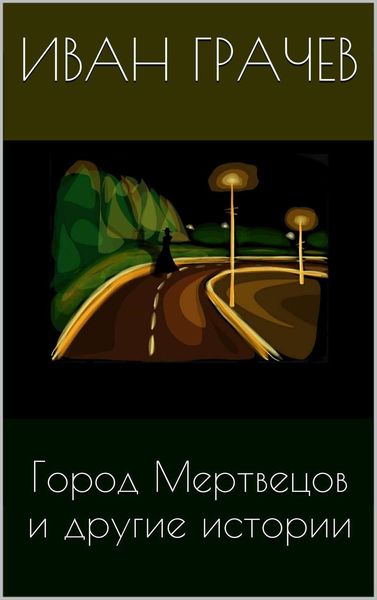 Обложка книги  «Город мертвецов и другие истории»