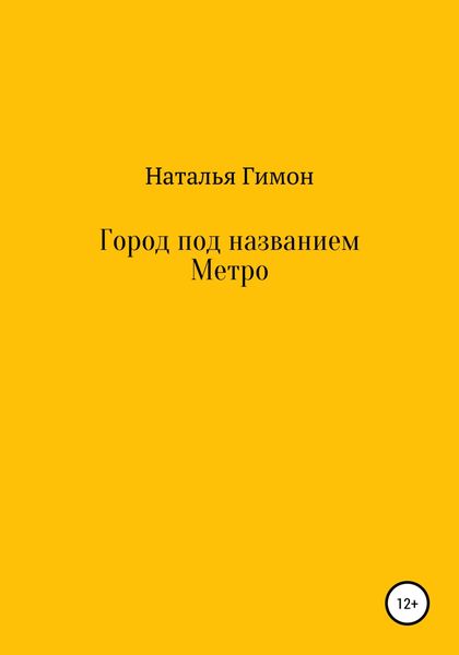 Обложка книги  «Город под названием Метро»