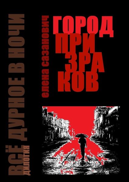 Обложка книги  «Город призраков»