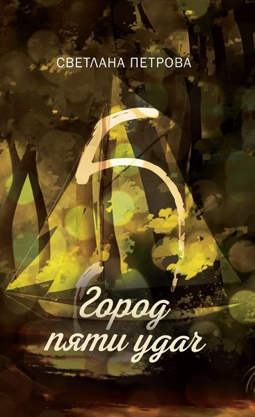 Обложка книги  «Город пяти удач»