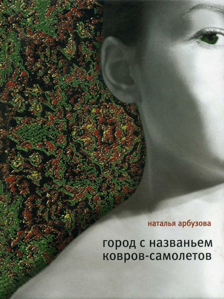 Обложка книги  «Город с названьем Ковров-Самолетов»