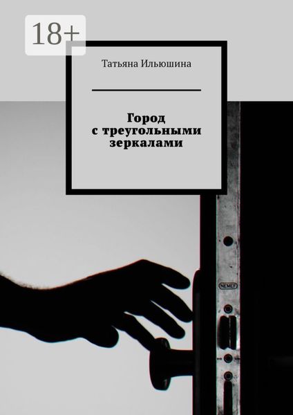 Обложка книги  «Город с треугольными зеркалами»