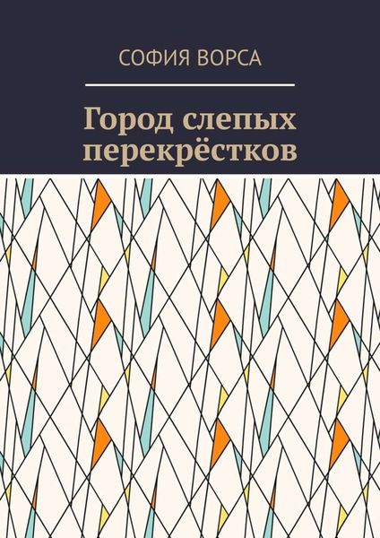Обложка книги  «Город слепых перекрёстков»