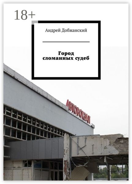Обложка книги  «Город сломанных судеб»