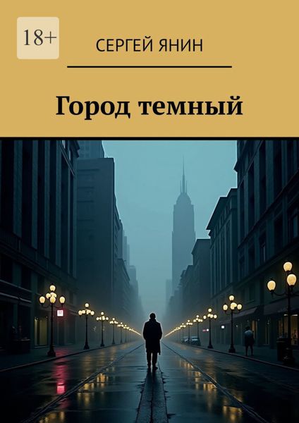 Обложка книги  «Город темный»