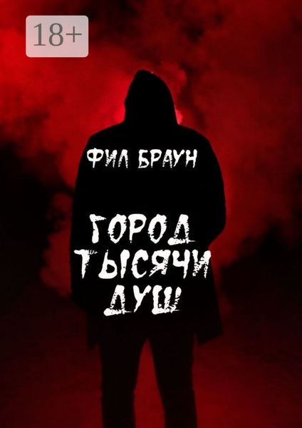 Обложка книги  «Город Тысячи Душ»