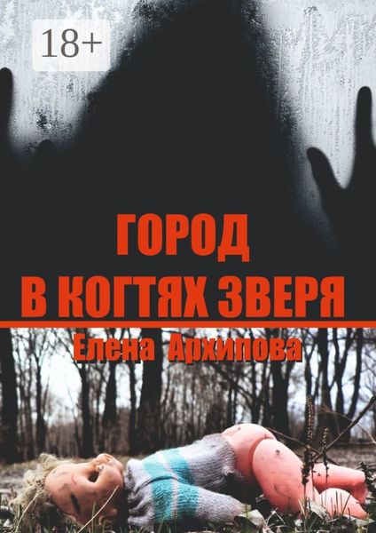 Обложка книги  «Город в когтях зверя. Детектив советской эпохи»