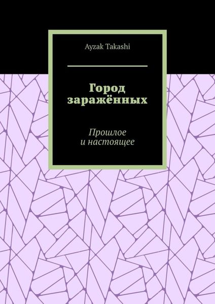 Обложка книги  «Город заражённых. Прошлое и настоящее»