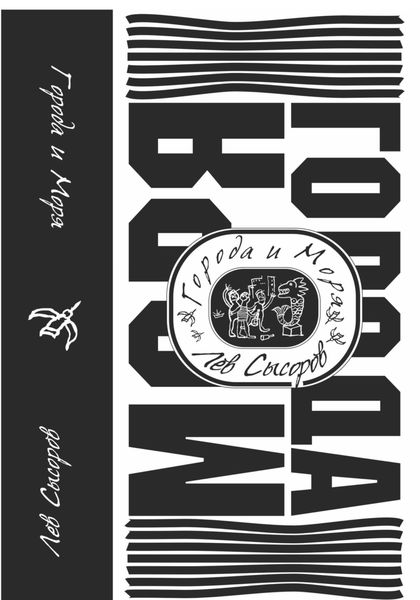 Обложка книги  «Города и моря»