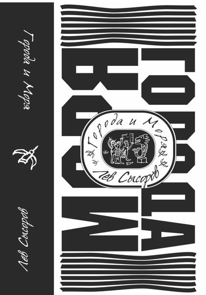 Обложка книги  «Города и моря»