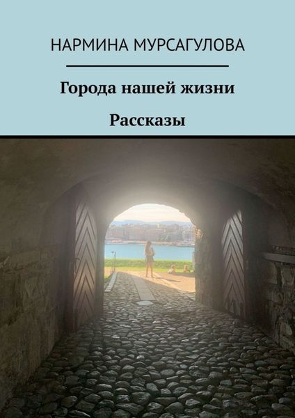 Обложка книги  «Города нашей жизни. Рассказы»