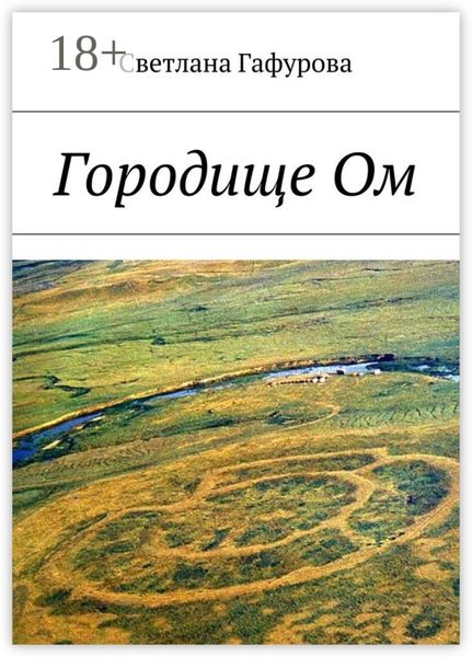 Обложка книги  «Городище Ом»