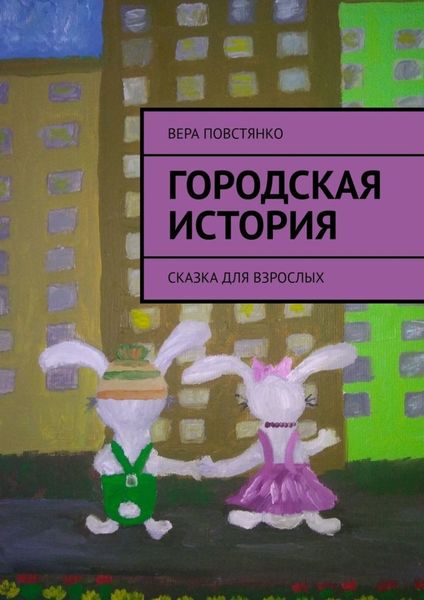 Обложка книги  «Городская история. Сказка для взрослых»