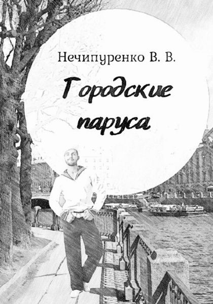 Обложка книги  «Городские паруса»