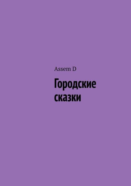 Обложка книги  «Городские сказки»