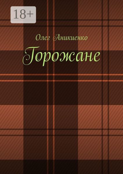 Обложка книги  «Горожане. Рассказы, заметки, миниатюры»