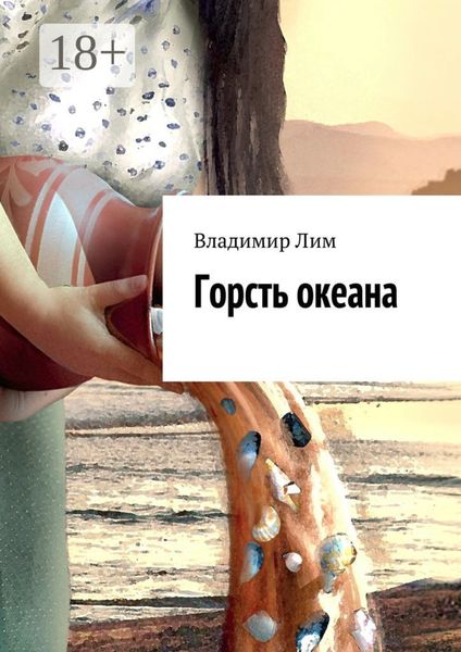 Обложка книги  «Горсть океана»