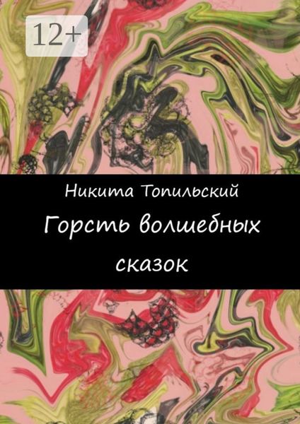 Обложка книги  «Горсть волшебных сказок»