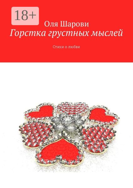 Обложка книги  «Горстка грустных мыслей. Стихи о любви»