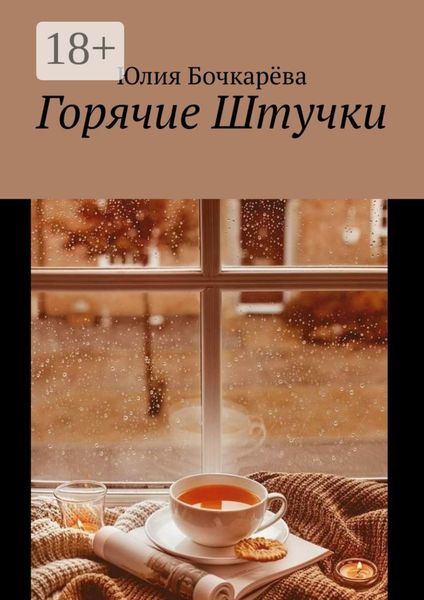 Обложка книги  «Горячие Штучки»