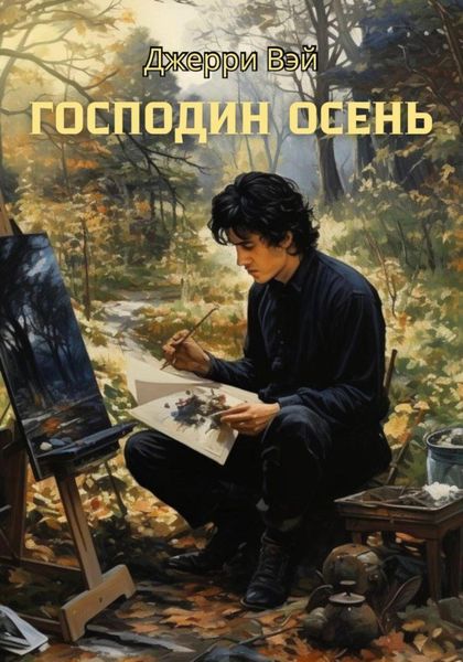 Обложка книги  «Господин Осень»