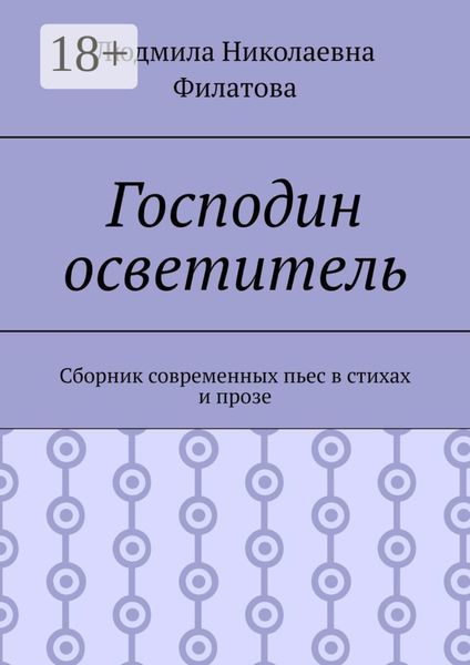 Обложка книги  «Господин осветитель. Сборник современных пьес в стихах и прозе»