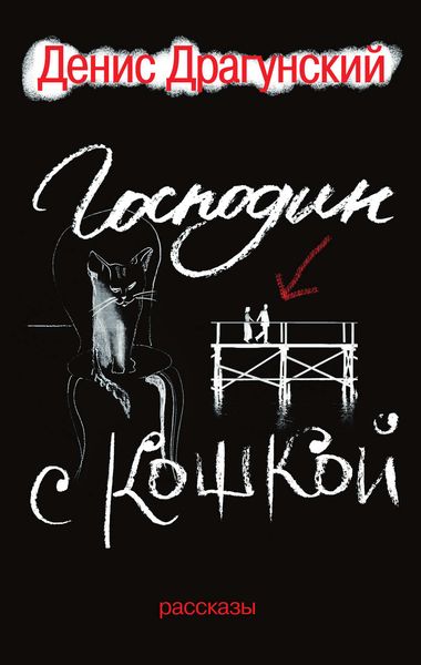 Обложка книги  «Господин с кошкой»