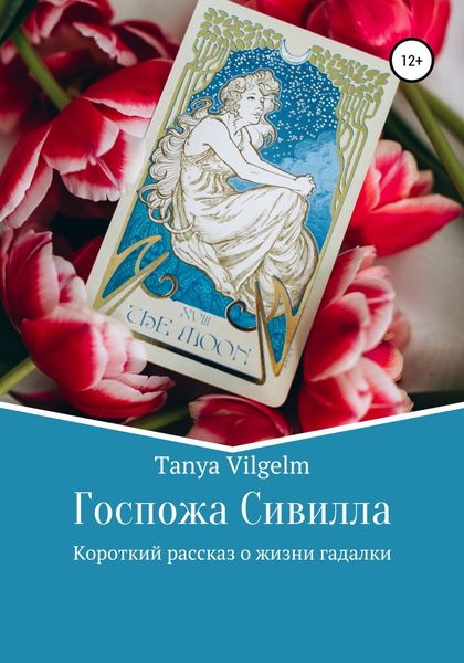 Обложка книги  «Госпожа Сивилла»