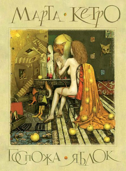 Обложка книги  «Госпожа яблок»