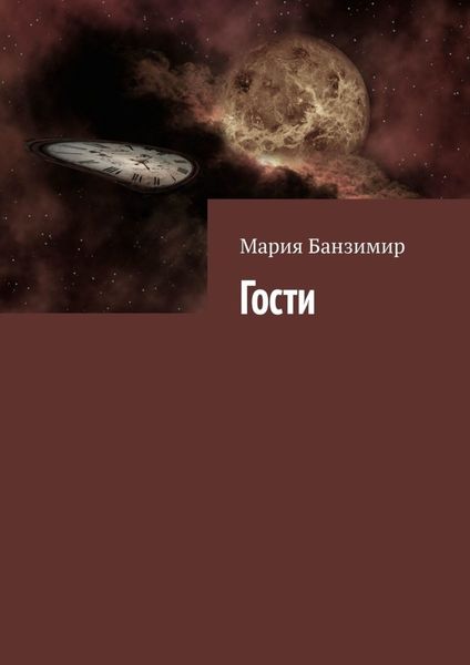 Обложка книги  «Гости»