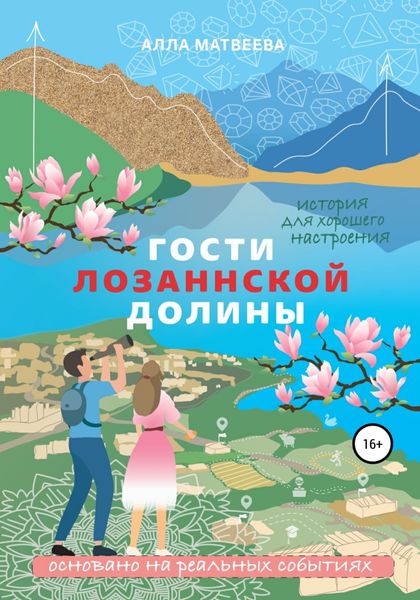 Обложка книги  «Гости Лозаннской долины»