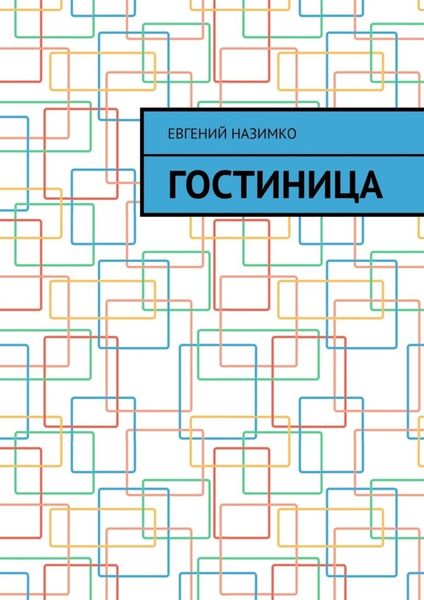 Обложка книги  «Гостиница»