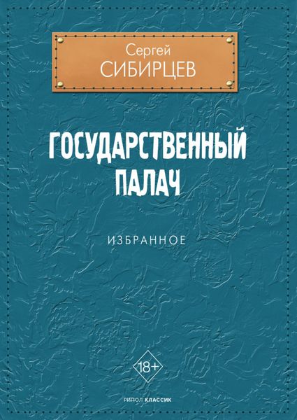 Обложка книги  «Государственный палач»