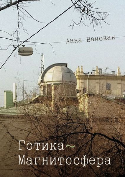 Обложка книги  «Готика – Магнитосфера»