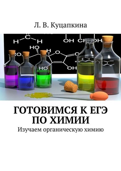 Обложка книги  «Готовимся к ЕГЭ по химии. Изучаем органическую химию»