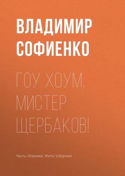 Обложка книги  «Гоу хоум, мистер Щербаков!»
