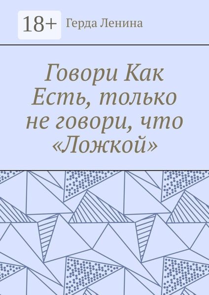Обложка книги  «Говори как есть, только не говори, что «ложкой»»