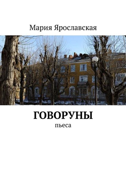 Обложка книги  «Говоруны. Пьеса»