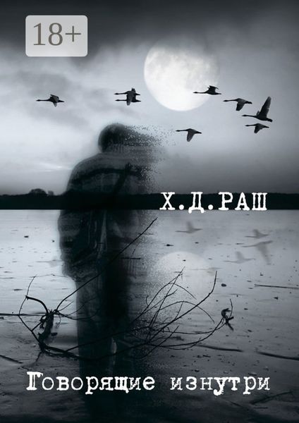 Обложка книги  «Говорящие изнутри»