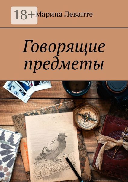 Обложка книги  «Говорящие предметы»