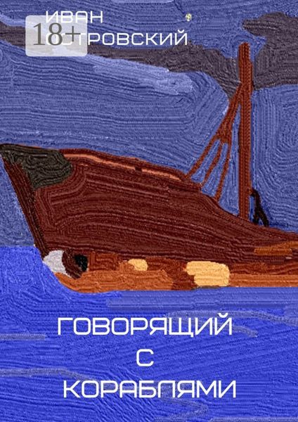 Обложка книги  «Говорящий с кораблями»